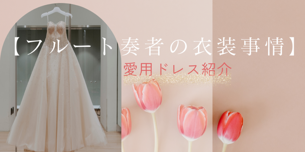 【フルート奏者の衣装事情】愛用ドレス紹介 フルート奏者 野口春菜の音楽ブログ